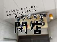【閉店】あの「キッチンひろ」が…わんぱくな人たちの胃袋と心を朝から満たした名店、2025年5月末でラストオーダーだった（沼津市大諏訪）
