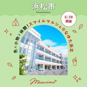 【浜松市】6月28日開催「スマイルマルシェ＠なゆた浜北」色×小物×体験で、家族の笑顔が大拡散！