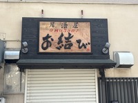 【開店？】ヨーカドーだったところの南側に「居酒屋お結び」ってお店ができるみたい。(沼津市高島町)