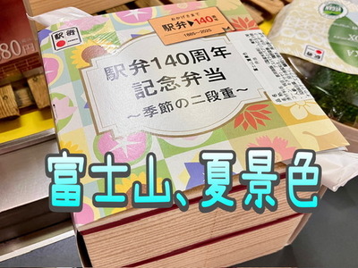【沼津の駅弁⑥】コーストＦＭを聞いてたら食べたくなっちゃった季節限定弁当「富士山、夏景色」