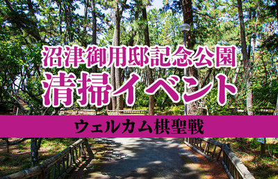 今年は来るかな？ヒューリック杯第96期棋聖戦沼津対局。の前に、沼津御用邸記念公園の清掃イベントやるってよ。