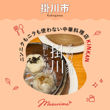 【掛川市】ニンニクもニラも使わない中華料理店KINKAN。それでも中華はこんなに美味しい。