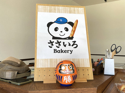 【ぬまつーグルメ】おいしい！うれしい！近所にこんなパン屋さんがあったらいいな。西間門にあるささいろベーカリー。（沼津市西間門）