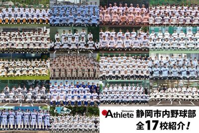 今年もいよいよ始まる夏の高校野球！静岡市内野球部全17校を紹介！