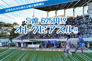 アスルの試合をオトクに観戦！4人で2500円。実質ひとり625円。え、これホント？沼津市自治会連合会限定観戦優待。