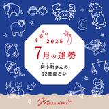 【7月の運勢】阿小町（あこまち）さんの12星座占い