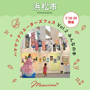 【浜松市】夏の思い出にぴったり！“みんなの手”がつくるワクワクの3日間「ハママツクリエーターズフェスVol.2」