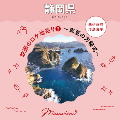 【静岡県】映画のロケ地巡り3「西伊豆町 浮島海岸」〜真夏の方程式〜