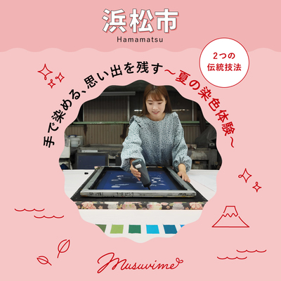 【浜松市】手で染める、思い出を残す〜夏の染色体験〜伝統工芸「手捺染(てなっせん)」&「△さんかくふじさん」