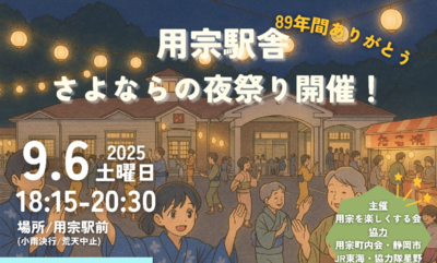 用宗駅舎「さよならの夜祭り」開催