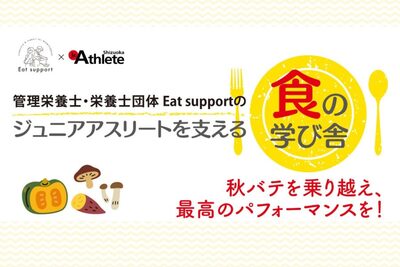 管理栄養士・栄養士団体 Eat supportが、ジュニアアスリートに必要な「食」の知識を教えます!