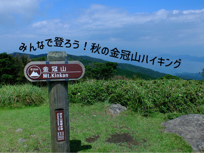 これはもう沼津のごほうび山。標高816mなのに絶景。金冠山ハイキングは11月2日に開催。
