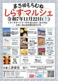 用宗の秋を楽しむ「第3回もちむね しらすマルシェ」開催