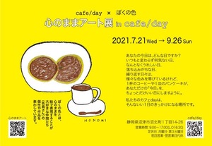 【9月26日まで】両想いで開催することになりました。心のままアート展 in cafe/day 開催中。（沼津市沼北町）