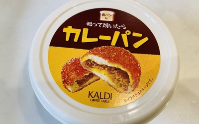 カルディで話題のぬって焼いたらカレーパンがあったので流れにのって使ってみました