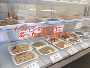 【開店情報】イシバシの地下にあったお惣菜「てまり」が目の前の新宿町に移転オープンしてる。ポテサラもあったー【ぬまつーグルメ】