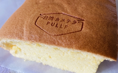 台湾カステラ専門店PULLF(プルフ)浜松店のカステラはふんわりふわふわシュワ〜で美味しい