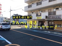 【開店情報】お持ち帰り専門「さんぺい」復活キターーーー！(沼津市五月町)