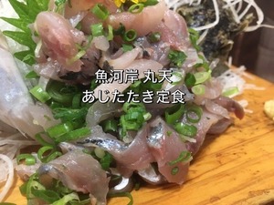 【ぬまつーグルメ】輝くあじのたたき。あのでっかいかき揚げだけじゃない沼津港の魚河岸丸天。