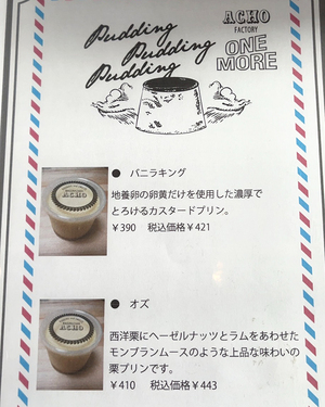 ACHO Factory OneMore（アチョ）｜プリンが美味しい！島田のお菓子工房と販売所