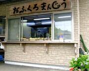 おふくろまんじゅうの店