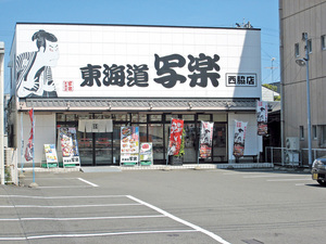 東海道写楽 西脇店