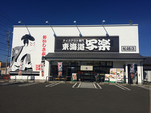 東海道写楽 船越店