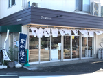 白いのれんが目印