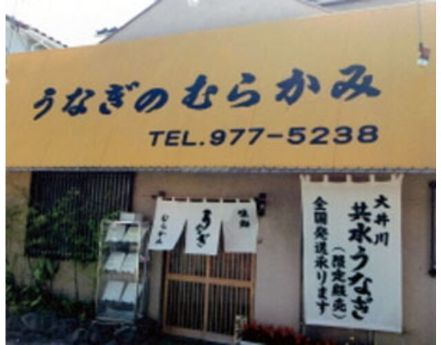 県東部で「共水うなぎ」を扱っているのは、当店と姉妹店「うなぎ料理村上」のみ