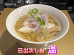 日出次しお