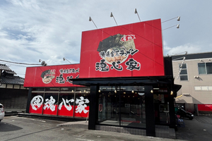 横浜家系ラーメン 魂心家 富士吉原店（こんしんや）
