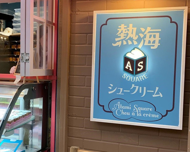熱海スクエアシュークリーム 熱海市 アットエス