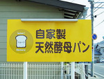 県道198号に面したこの看板が目印