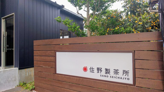佐野製茶所サロン 富士市 アットエス