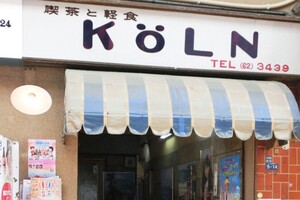 ずっと残したい昭和の名店！沼津レトロ喫茶「喫茶と軽食 ケルン」