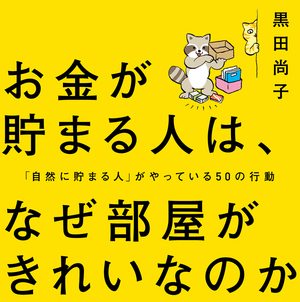 家の中がきれいだとお金が貯まる!?『お金が貯まる人は、なぜ部屋がきれいなのか』