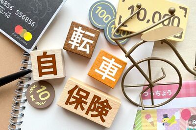 選ぶ時のポイントは？ 自転車保険「基本のキ」