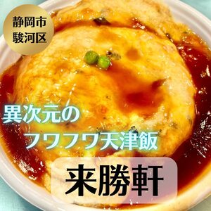 静岡の老舗中華料理屋「来勝軒」が作る、異次元のフワフワ！絶品天津飯