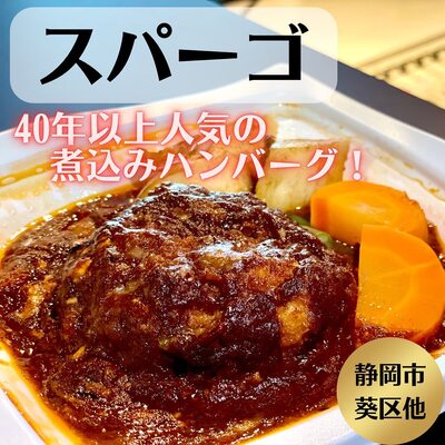 行列のできる静岡の老舗ハンバーグ専門店「スパーゴ」