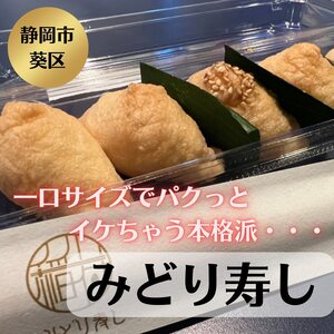 お揚げがジュワ〜！いろんな味が楽しめる「みどり寿し」のいなり寿司／静岡市