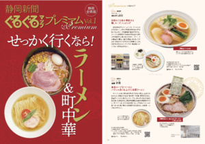 「ぐるぐるマッププレミアム」無料の電子版、ついに登場！せっかく行くなら！ラーメン＆町中華