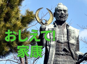 若き家康は、なぜ出身の岡崎から“浜松”を選んだのか