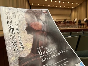 静岡フィルハーモニー管弦楽団の定期演奏会が充実していました！アマオーケストラの魅力に包まれて