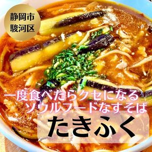 清水のソウルフード「桃園のなすソバ」を引き継ぐ中華店『たきふく』／静岡市