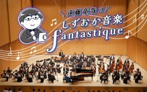 「しずおか音楽Fantastique」のタイトルは、みんな大好きなあの曲から“借用”しました！