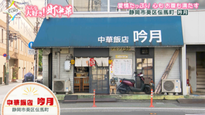 700円のラーメンセットがスゴい！“飽きのこない味”と大評判「中華飯店 吟月」／静岡