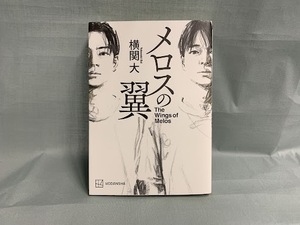 【横関大さんの小説「メロスの翼」】新しい“静岡小説”誕生