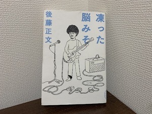 【後藤正文さんの著書「凍った脳みそ」】ちまちまと考える