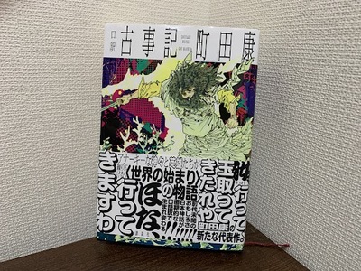 【町田康さんの新著「口訳　古事記」（講談社）】騒々しい神々と物語の推進力