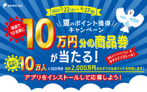 10万円分の商品券が当たる！抽選で10万名様に200円分のポイントも！夏のポイント獲得キャンペーン！
